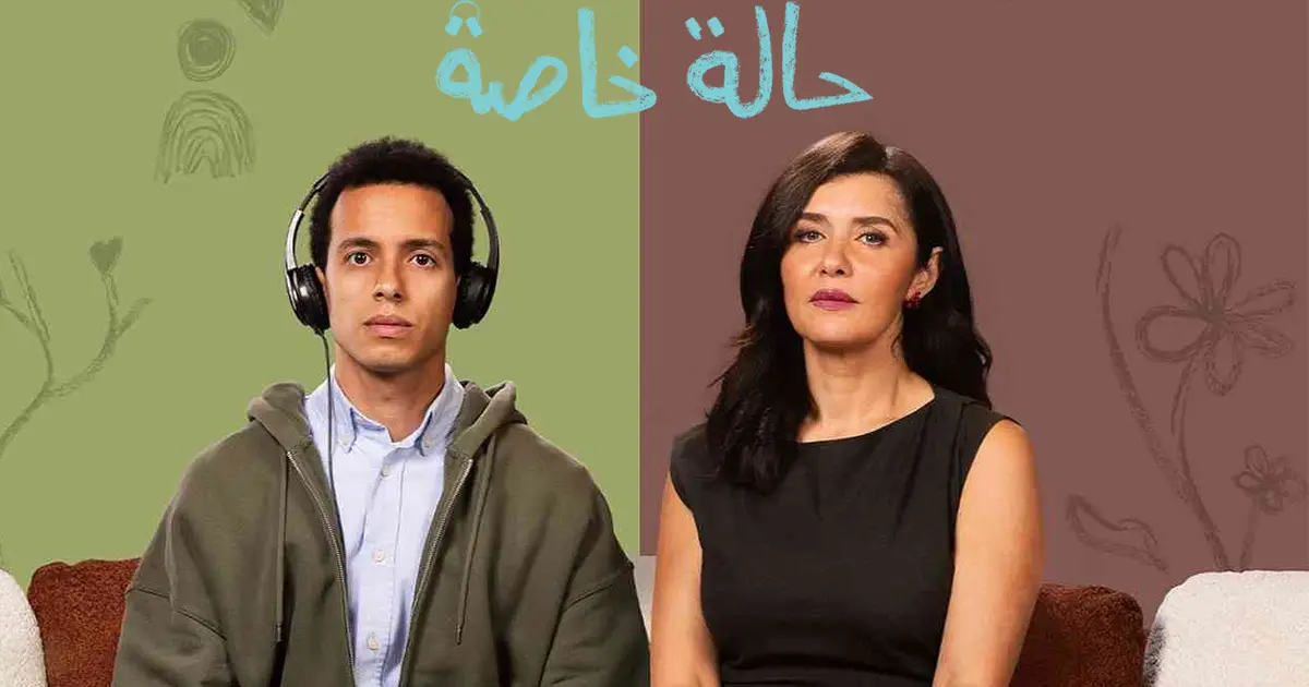 مسلسل حالة خاصة