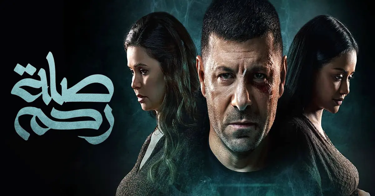 مسلسل صلة رحم