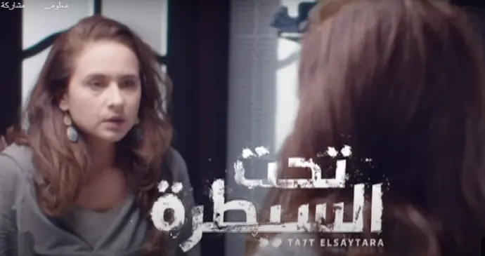 مسلسل تحت السيطرة