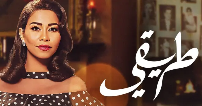 مسلسل طريقي