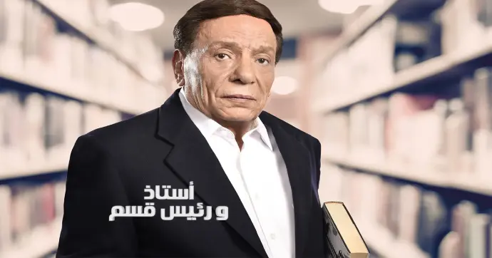 مسلسل أستاذ ورئيس قسم