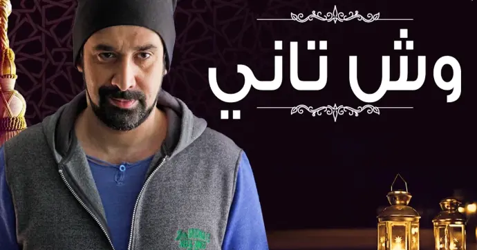 مسلسل وش تاني