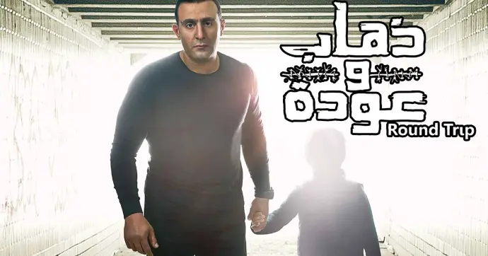 مسلسل ذهاب وعودة