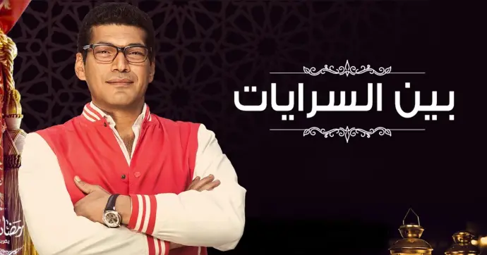 مسلسل بين السرايات