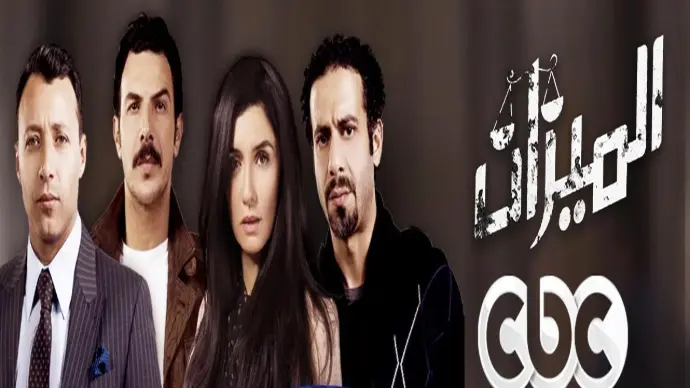 مسلسل الميزان