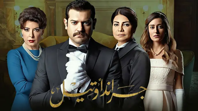 مسلسل جراند أوتيل