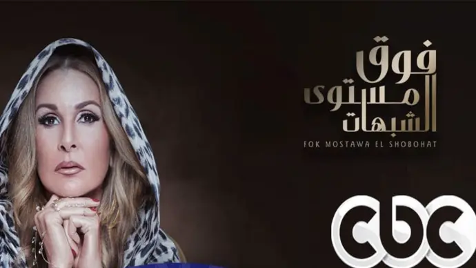 مسلسل فوق مستوى الشبهات