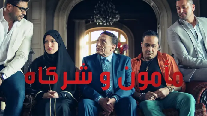 مسلسل مأمون وشركاه