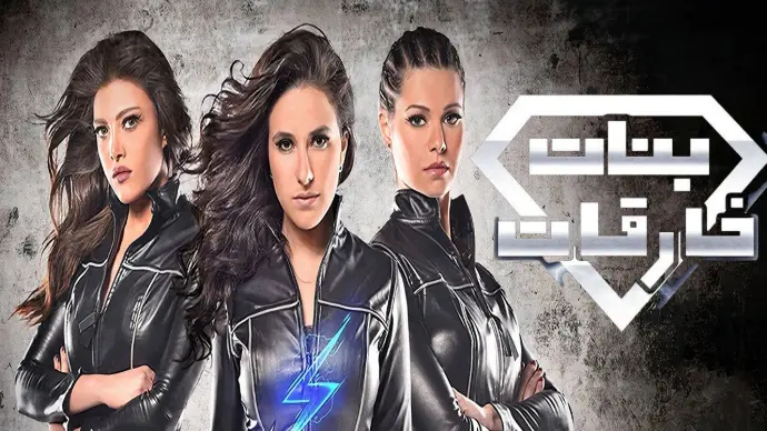 مسلسل بنات سوبر مان (بنات خارقات)
