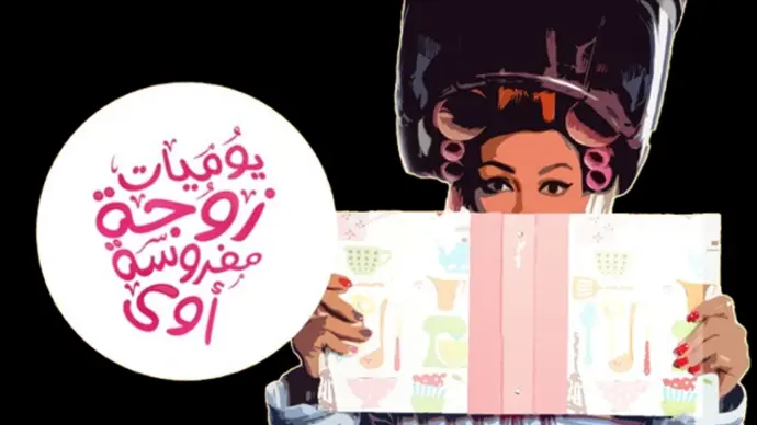 مسلسل يوميات زوجة مفروسة أوي (الجزء الأول)