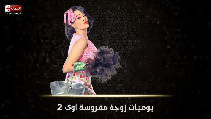 مسلسل يوميات زوجة مفروسة أوي (الجزء الثاني)