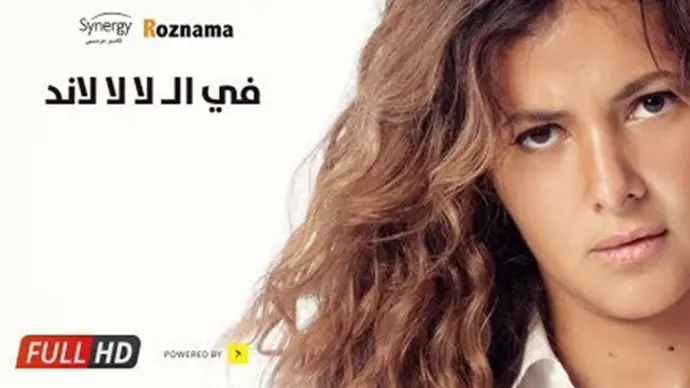 مسلسل في الـ لا لا لاند