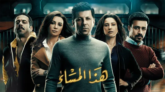 مسلسل هذا المساء