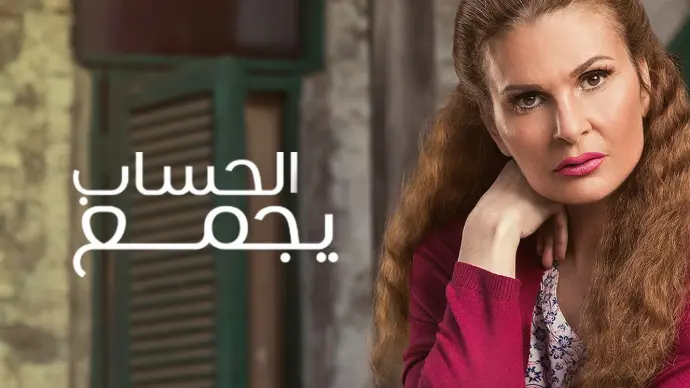 مسلسل الحساب يجمع