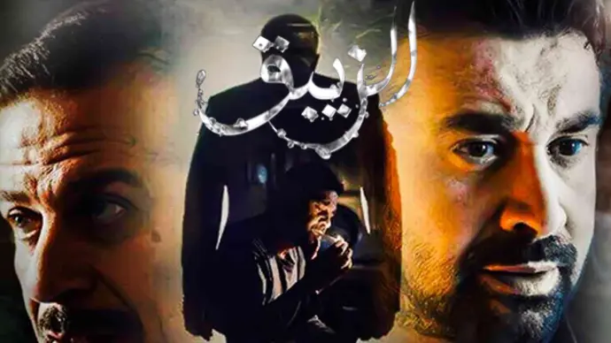 مسلسل الزيبق