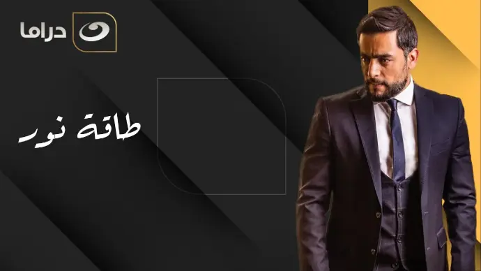 مسلسل طاقة نور