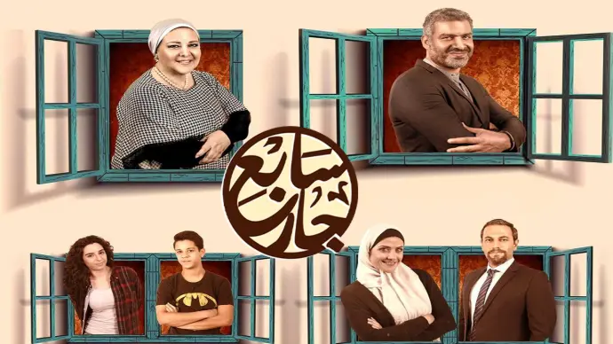 مسلسل سابع جار