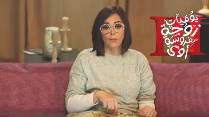 يوميات زوجة مفروسة أوي (الجزء الثالث)