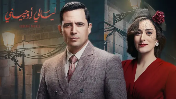 مسلسل ليالي أوجيني