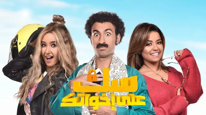 مسلسل سك على إخواتك