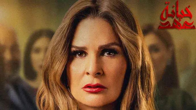 مسلسل خيانة عهد