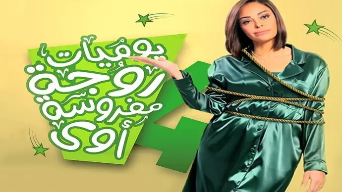 يوميات زوجة مفروسة أوي (الجزء الرابع)