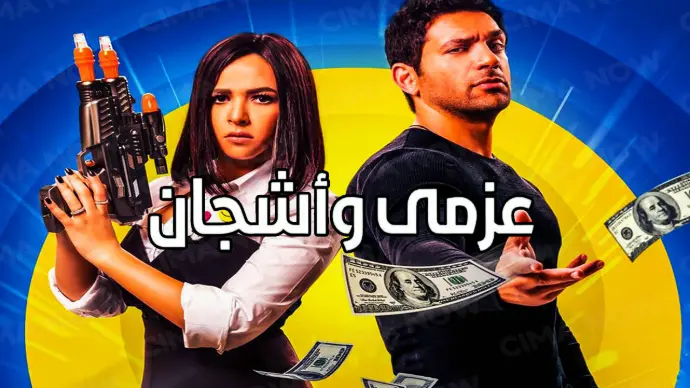 مسلسل عزمي وأشجان