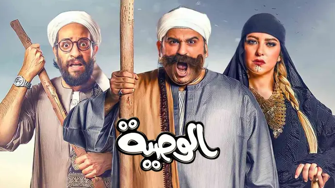 مسلسل الوصية