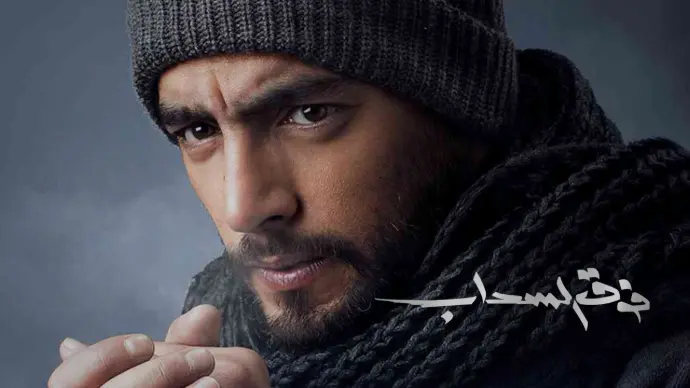 مسلسل فوق السحاب