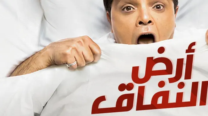 مسلسل أرض النفاق