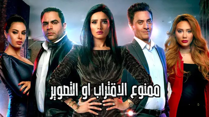 مسلسل ممنوع الاقتراب أو التصوير