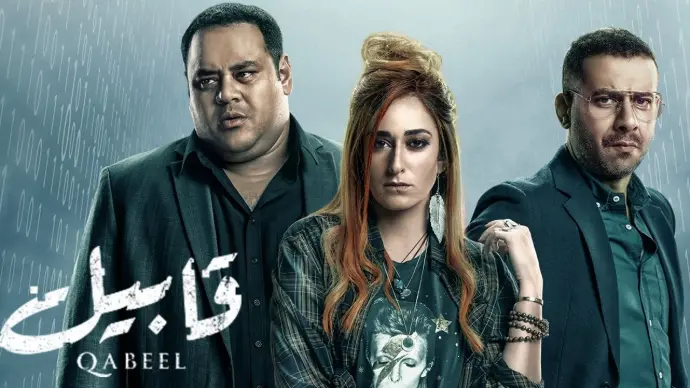 مسلسل قابيل