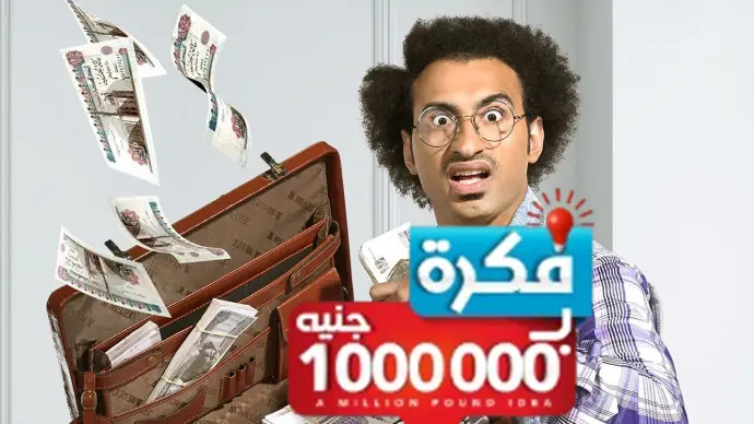 مسلسل فكرة بمليون جنيه