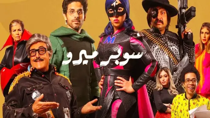 مسلسل سوبر ميرو