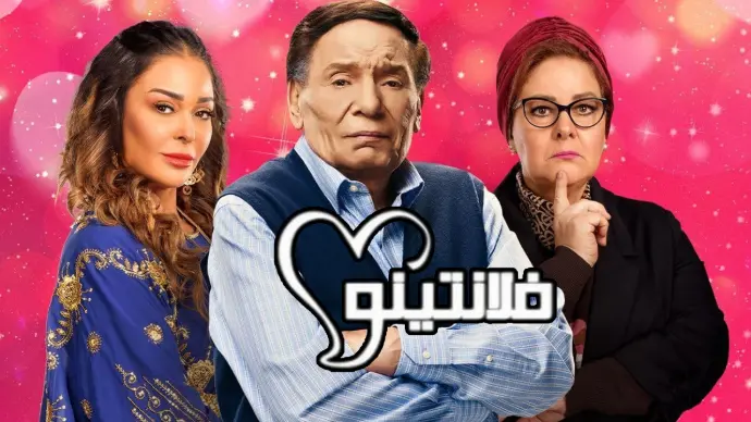 مسلسل فلانتينو