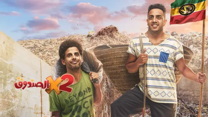 مسلسل اتنين في الصندوق