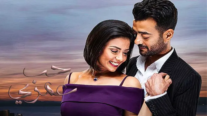 مسلسل حب عمري