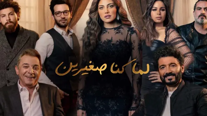 مسلسل لما كنا صغيرين