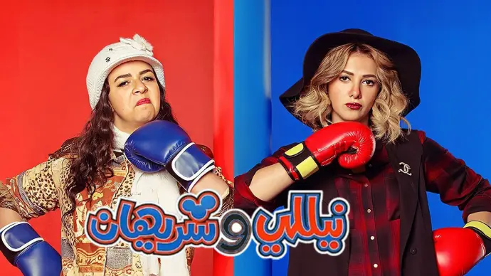مسلسل نيللى وشيرهان