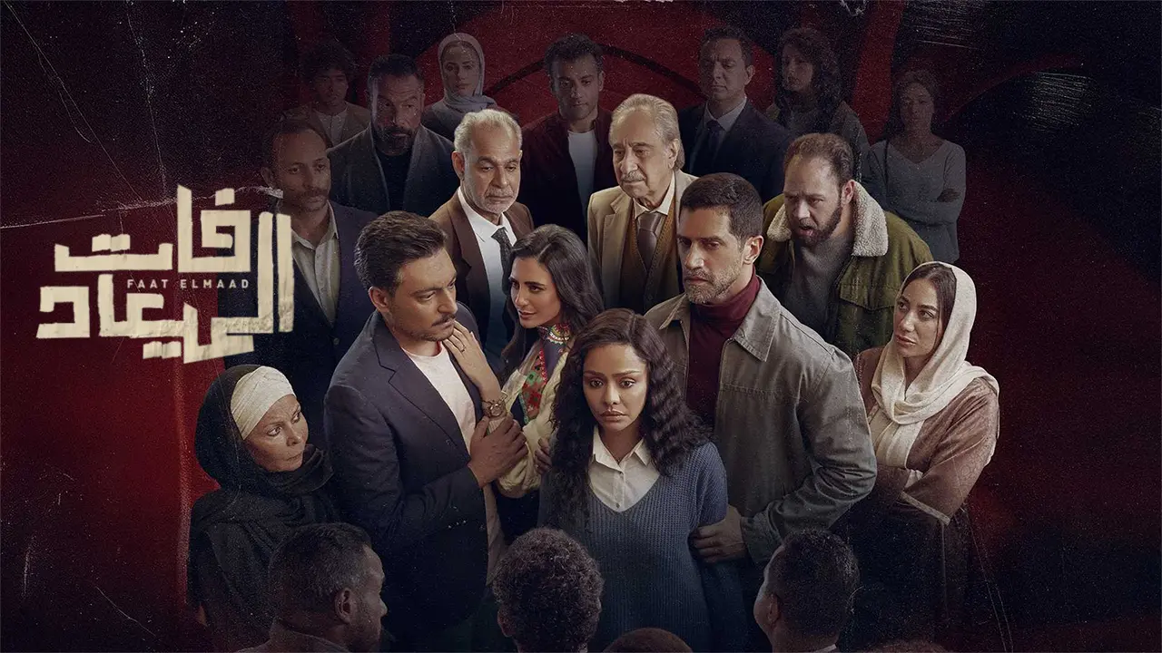 مسلسل فات الميعاد