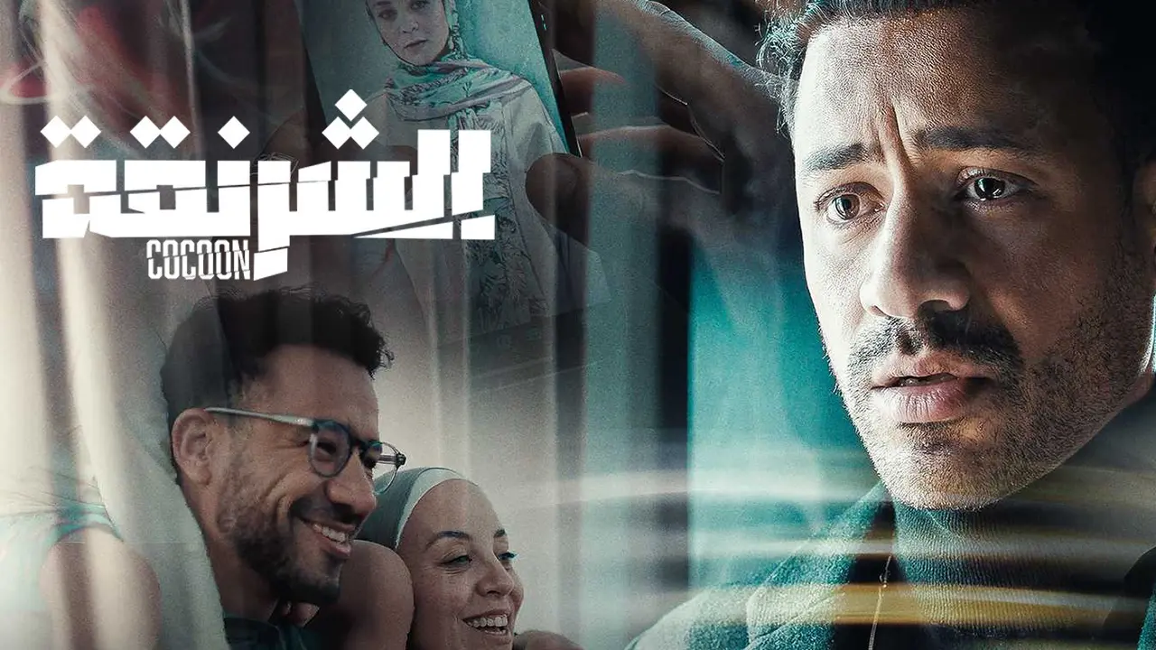 مسلسل «الشرنقة»