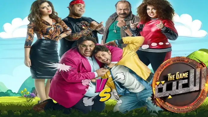 مسلسل اللعبة الجزء الأول