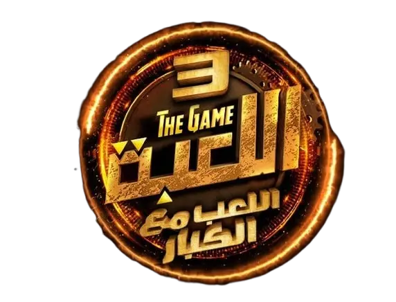 اللعبة 3 اللعب مع الكبار