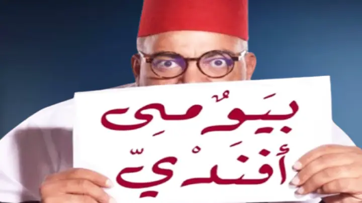 بيومى أفندى 1