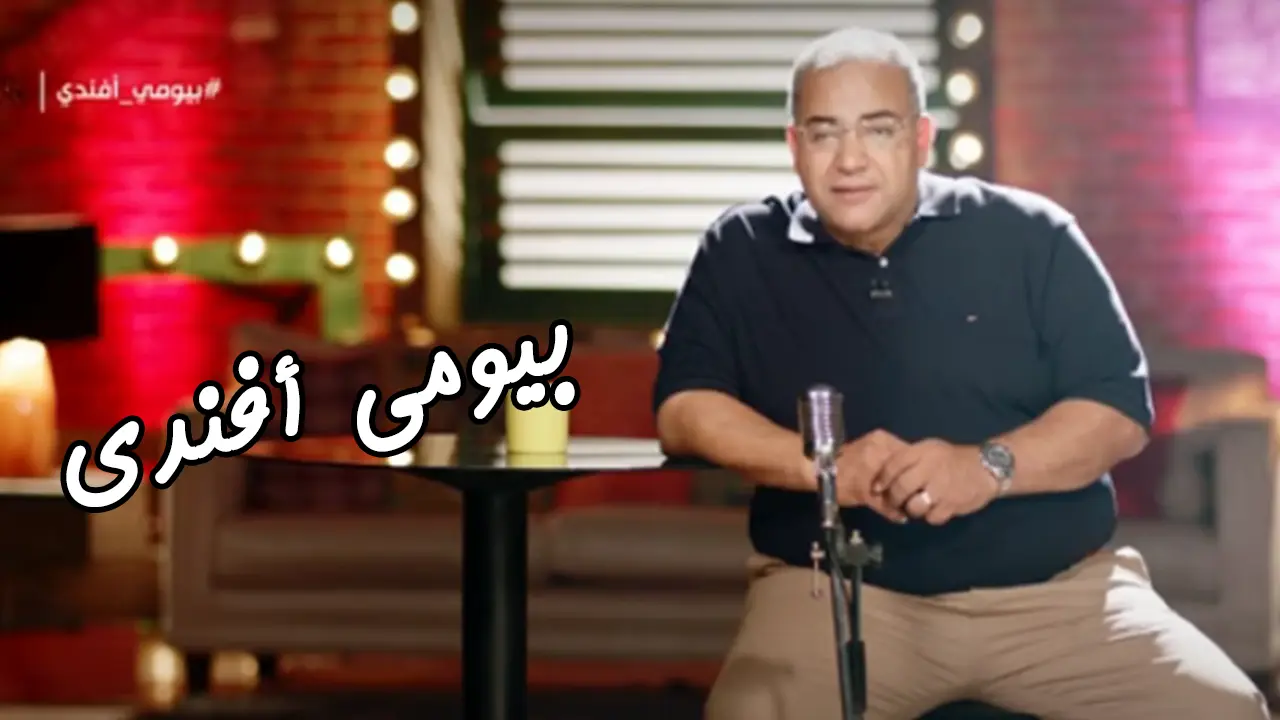 بيومى أفندى 2