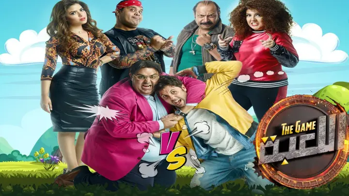 مسلسل اللعبة الجزء الأول