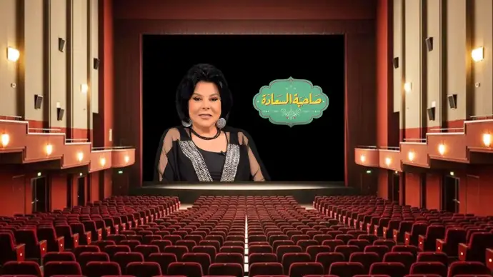 برنامج صاحبة السعادة