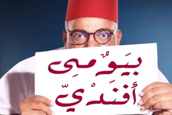 بيومى أفندى