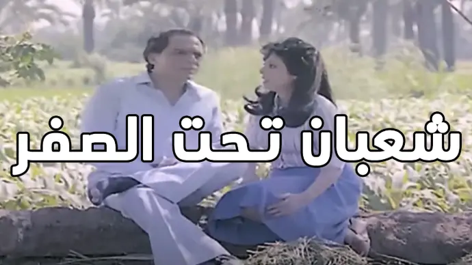 فيلم شعبان تحت الصفر