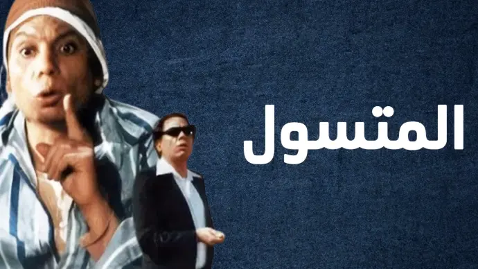 فيلم المتسول